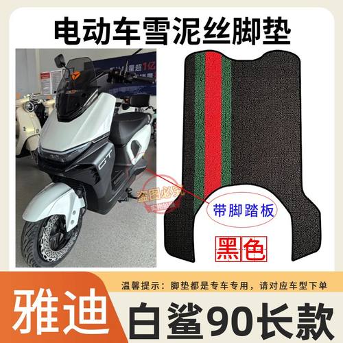 适用于雅迪白鲨90-H电动车脚垫电瓶车加厚橡胶耐磨防水防滑脚踩垫