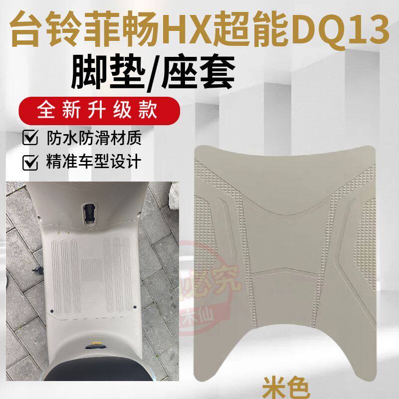 3适用于台铃菲畅HX电动车脚垫QD13电瓶车防水防滑脚踏垫踏板垫