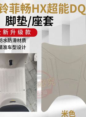 3适用于台铃菲畅HX电动车脚垫QD13电瓶车防水防滑脚踏垫踏板垫