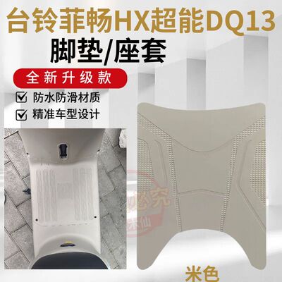 3适用于台铃菲畅HX电动车脚垫QD13电瓶车防水防滑脚踏垫踏板垫