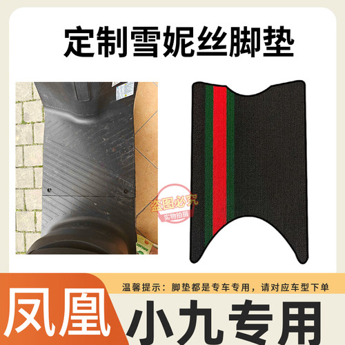 适用于凤凰小九专用电动车脚垫