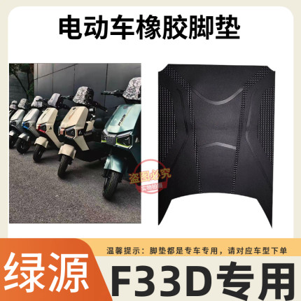 3绿源F33D电瓶车电动车脚垫脚踩脚踏垫踏板垫专用改装配件装饰