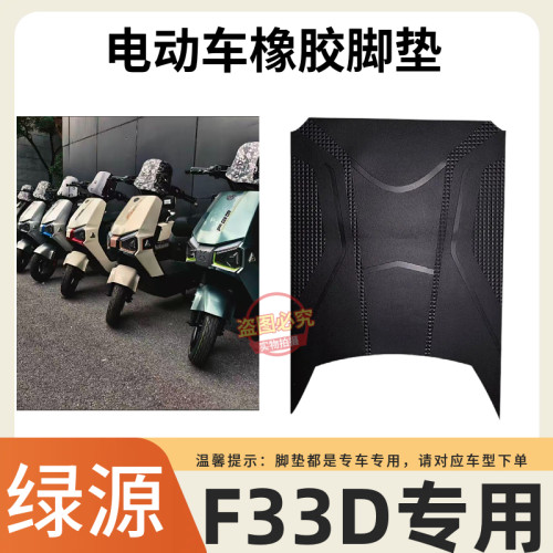 3绿源F33D电瓶车电动车脚垫脚踩脚踏垫踏板垫专用改装配件装饰
