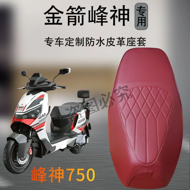 适用于3金箭峰神750电动车专用防水防滑脚垫加厚耐磨电瓶车坐垫套