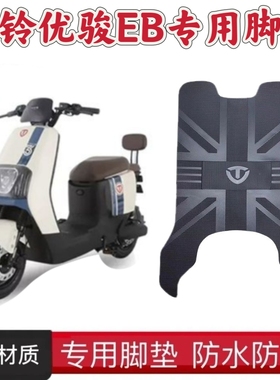 适用台铃优骏EB电动车脚垫优骏TL1200DT-53T防水防滑脚踏皮脚踩垫