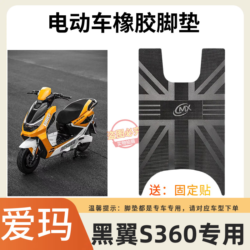 3爱玛黑翼S360电动车防水脚垫