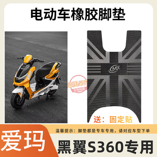 3爱玛黑翼S360电动车防水脚垫