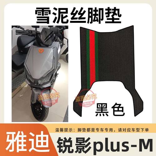 雅迪锐影电动车脚垫电瓶车脚垫