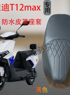 适用于雅迪T12max-M电动车专用座套防水防滑坐垫套加厚皮革座椅套