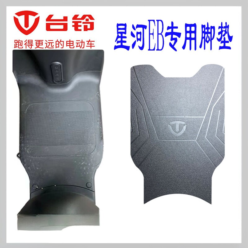 加厚橡胶电动车脚垫台铃原厂防滑