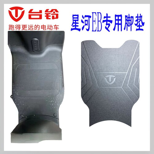 加厚橡胶电动车脚垫台铃原厂防滑