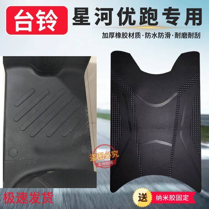 3适用台铃最新版星河优跑电动车脚垫防水防滑耐磨加厚橡胶脚踏垫