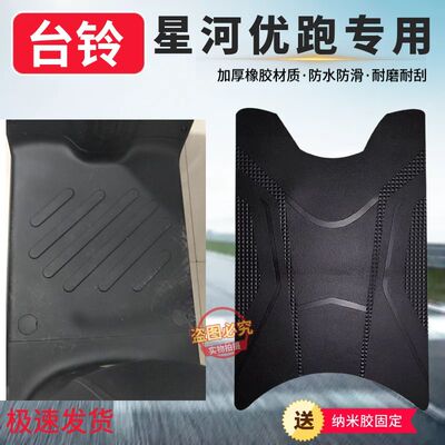 3适用台铃最新版星河优跑电动车脚垫防水防滑耐磨加厚橡胶脚踏垫