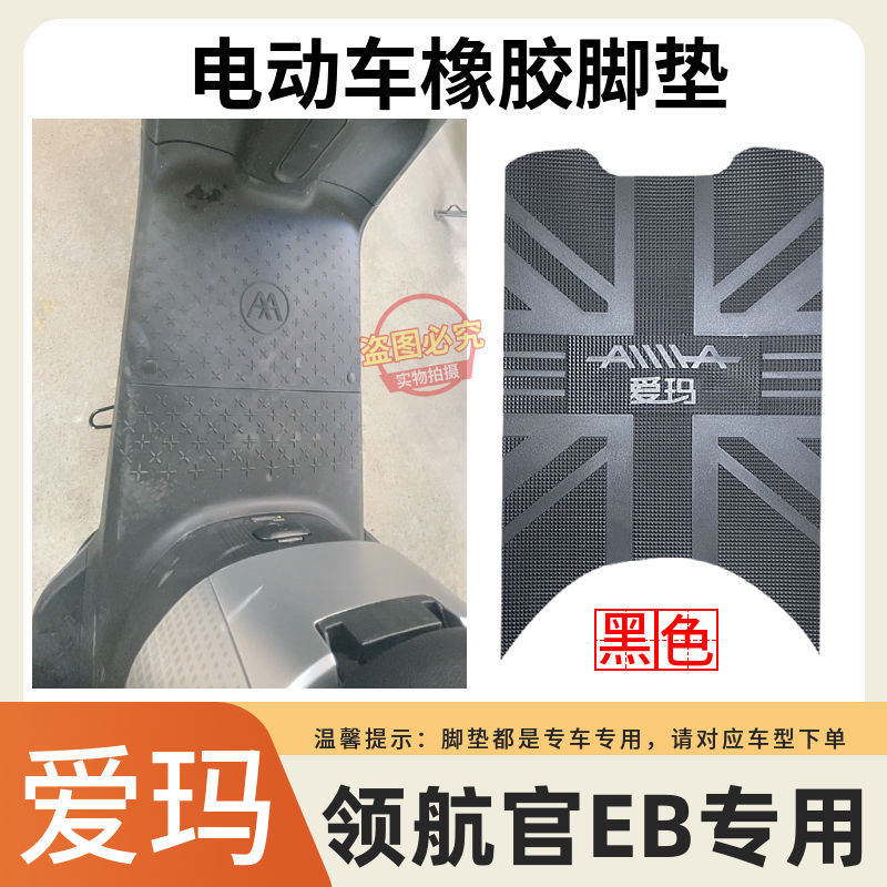 爱玛电动车脚垫防水防滑耐磨