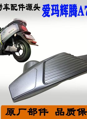 适用于爱玛辉腾A723原厂平叉护板AM1200DT31原装配件后轮侧挡泥板