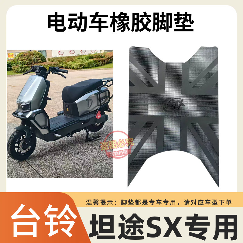 适用于台铃超能6坦途SX脚垫
