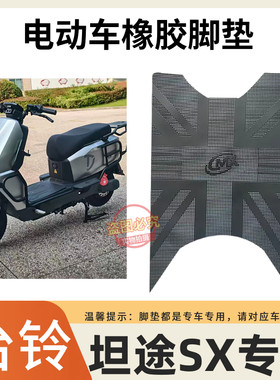 适用于台铃超能6坦途SX脚垫