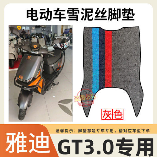适用于雅迪GT3.0超跑电动车专用脚垫加厚橡胶防水防滑耐磨脚踩垫