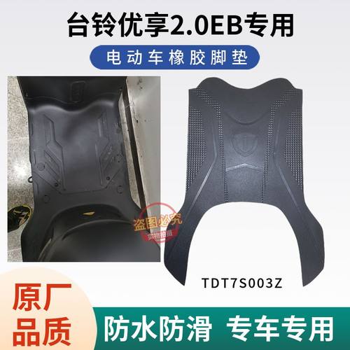 台铃电动车脚垫加厚防水防滑