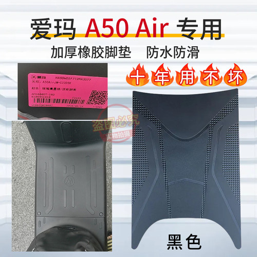 爱玛A50AirJM电动车专用脚垫AM1000DT-16D电瓶车防水防滑脚踩垫