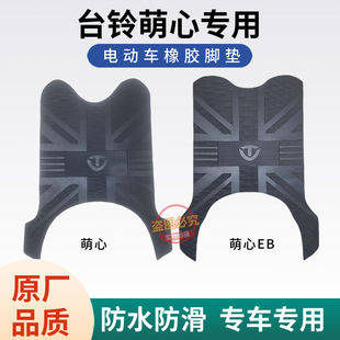 适用台铃萌心EB电动车原厂加厚脚垫TL1000DT-26/ TDS34RZ电车专用