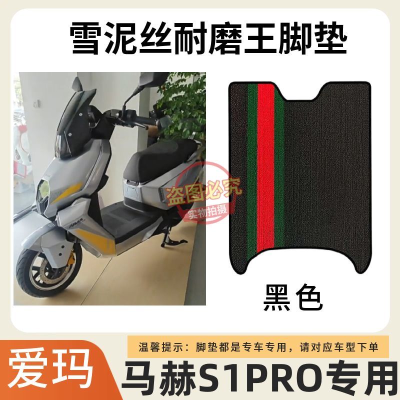 适用于爱玛马赫S1PRO电动车脚垫加厚耐磨电瓶车防水防滑脚踩垫子