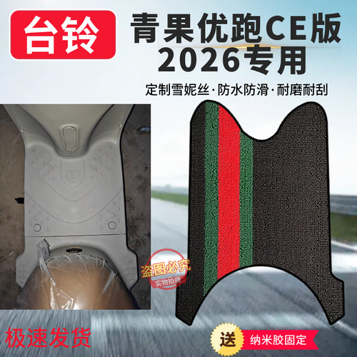3适用台铃青果专用防滑橡胶脚垫加厚耐磨2026CE版专用脚踏板垫子