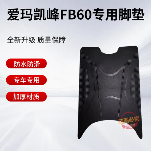 适用于爱玛凯峰FB60电动车脚垫TDR3248Z原厂橡胶加厚防水防滑脚垫