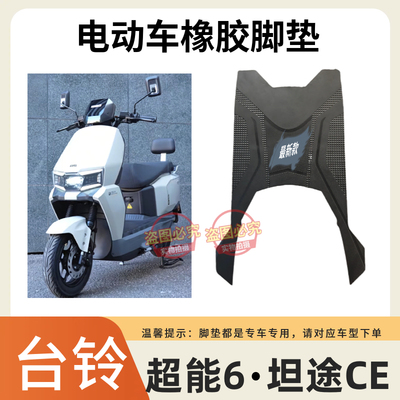 适用于台铃超能6坦途CE电动车脚垫原厂加厚防水防滑电瓶车脚踩垫