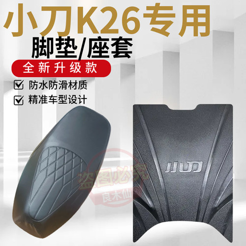 3适用于小刀K26新款电动车专用脚垫电瓶车防水防滑耐磨脚踩垫子
