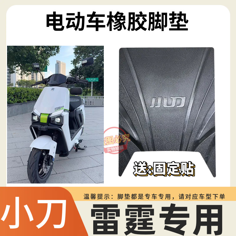 3适用小刀雷霆电动车脚垫防滑防水耐磨橡胶脚踩垫子电动车脚踏皮