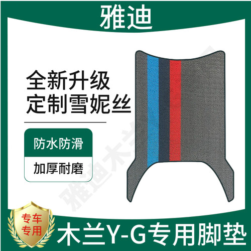 3适用雅迪摩登木兰Y-G电动车防水脚垫电瓶车加厚踏板垫脚踏垫