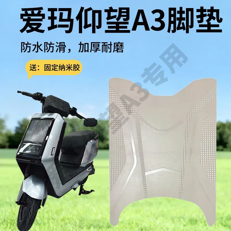 适用于爱玛仰望A3电动车脚垫脚踏皮脚踩垫踏板座椅套防水垫坐垫套