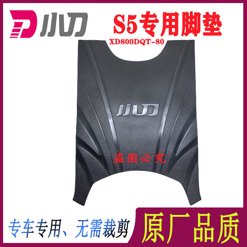 小刀电动车脚垫原厂防水防滑