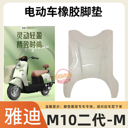 3适用于雅迪M10II-M防水脚垫电动车电动机车雅迪M10二代脚踏垫