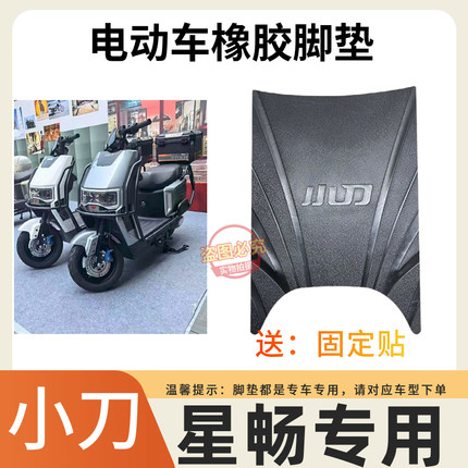 3适用小刀星畅智荟版电动车脚垫电瓶车防水卡通皮革脚踏板垫