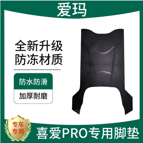 爱玛喜爱PRO全新升级防冻防水垫