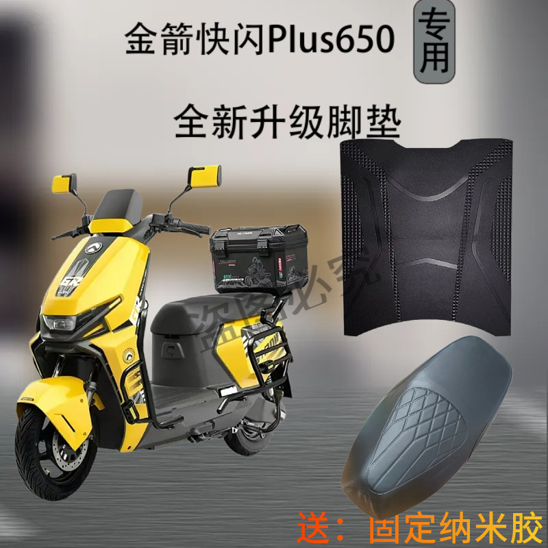 金箭快闪PLUS650电动车脚动车脚垫电瓶车防水防滑耐磨厚实脚踏垫