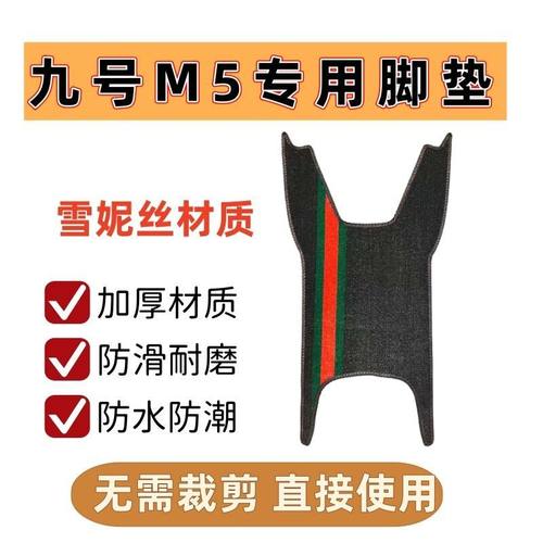 适用于九号M5脚垫防滑耐磨加厚9号m5电摩100/125车改装配件脚踏垫
