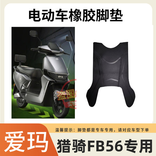 适用于爱玛猎骑FB56电动车脚垫防水防滑橡胶耐磨专用脚踏垫子