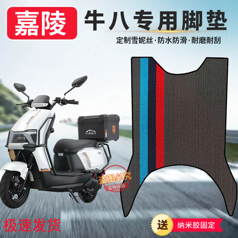 3嘉陵电动车牛八脚垫全新材质防水防滑防冻脚垫电瓶车防水脚踏垫