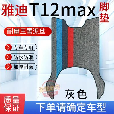 适用于雅迪T12-H电动车专用脚垫T12max-M电瓶车防水防滑脚踩垫子