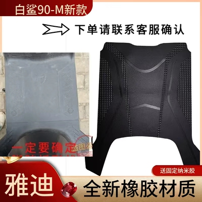 适用于雅迪白鲨90-M电动车脚垫电瓶车防水防滑橡胶脚踩垫耐磨坐垫