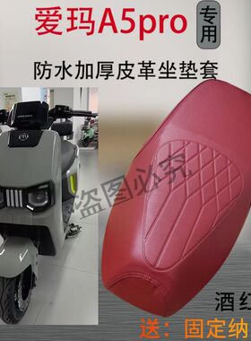 爱玛引擎MAXA5proA580电动车坐垫套AM1200DT-42W电瓶车防水座套子