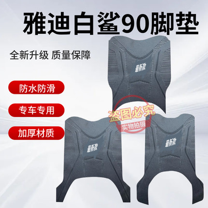 适用于雅迪白鲨90电动车原厂加厚橡胶丝网脚垫防水防滑耐磨脚踩垫