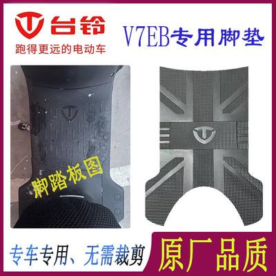 适用于台铃V7EB超能版电动车原厂脚垫防水防滑橡胶加厚脚踩垫耐磨