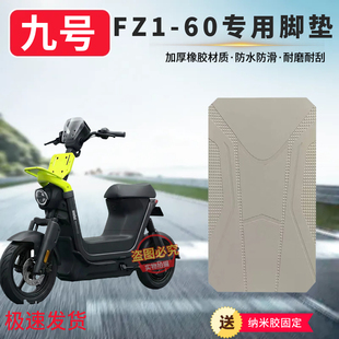 3适用于九号FZ160脚垫电动车改装配件防滑耐磨脚踏板垫9号fz1脚垫
