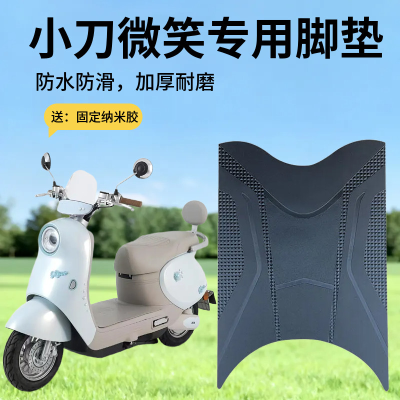 适用于小刀微笑智荟版加厚脚垫电动车防水脚踏垫耐脏踩踏垫子