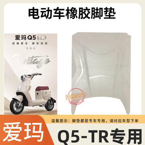 3适用爱玛Q5TR新新国标脚垫电动车脚踩垫防水防滑电瓶车踏板垫