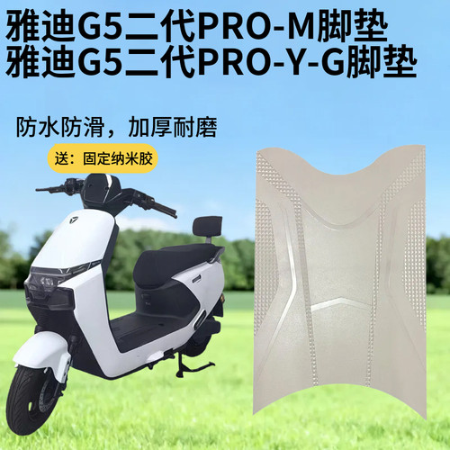 3适用雅迪G5II二代pro电动车脚垫